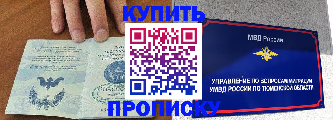 прописка штамп в Кургане